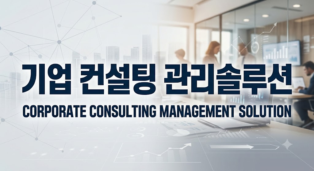 기업 컨설팅 관리솔루션 — Corporate Consulting Management Solution