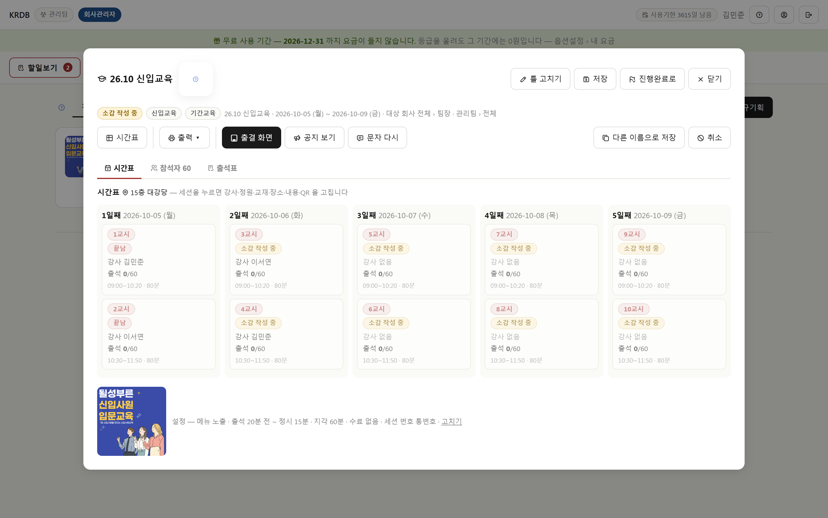 기간교육 시간표